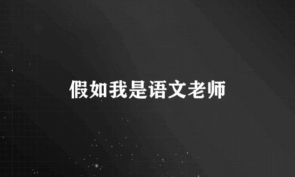 假如我是语文老师