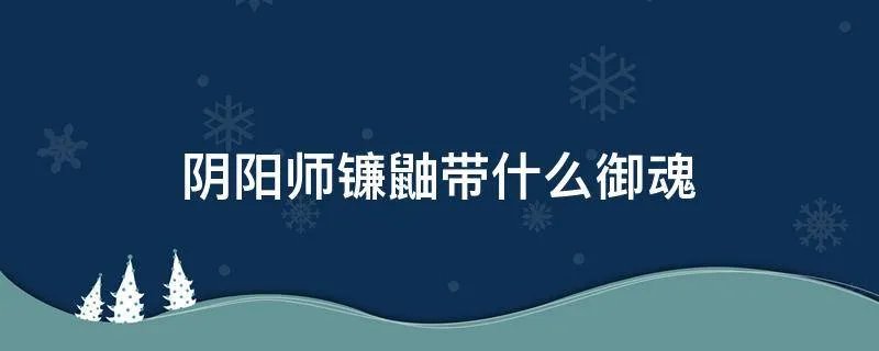 阴阳师镰鼬带什么御魂