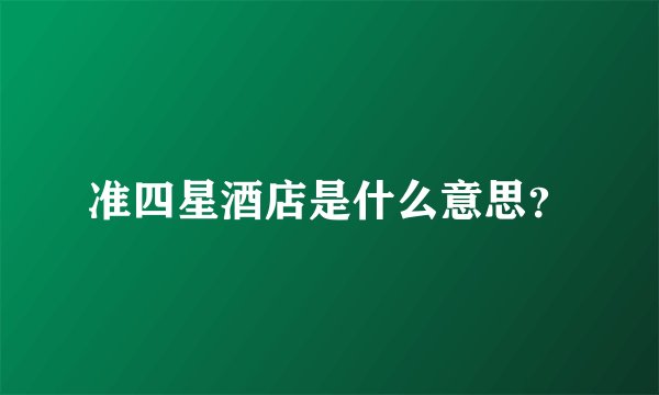 准四星酒店是什么意思？