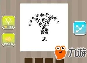 《疯狂看图猜成语》很多思字打一成语答案介绍