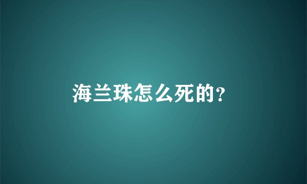 海兰珠怎么死的？