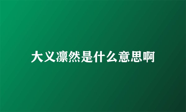 大义凛然是什么意思啊