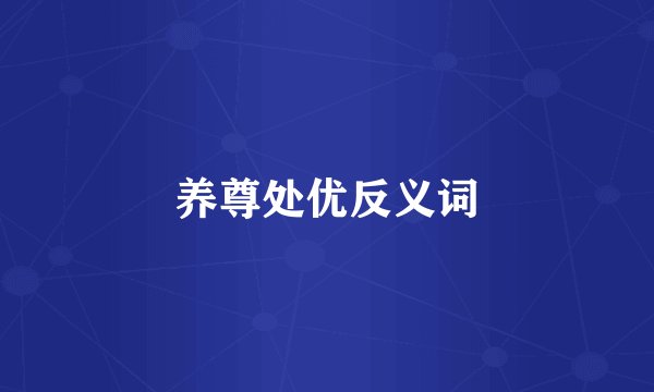 养尊处优反义词