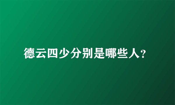 德云四少分别是哪些人？