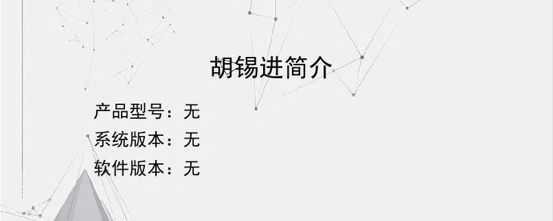 胡锡进简介？