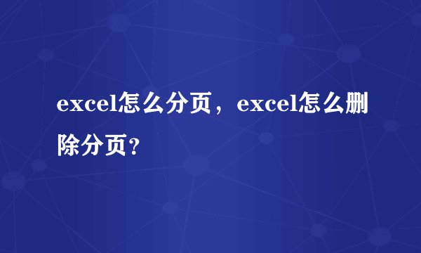 excel怎么分页，excel怎么删除分页？