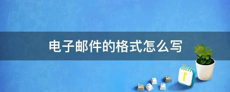 电子邮件的格式怎么写