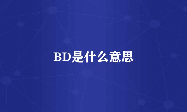 BD是什么意思
