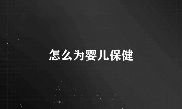 怎么为婴儿保健