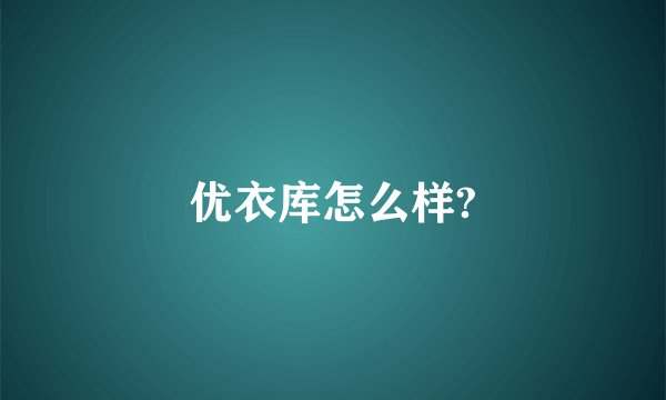 优衣库怎么样?