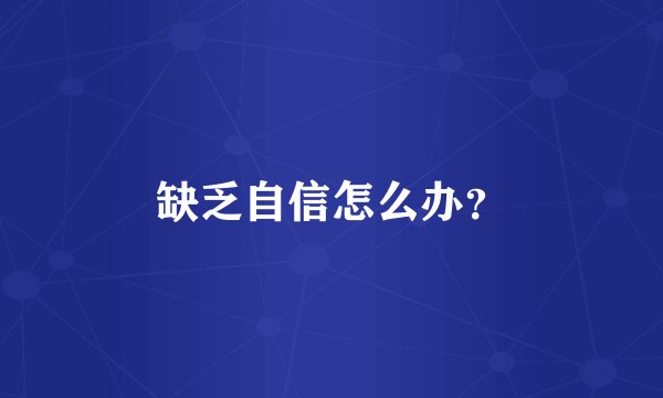 缺乏自信怎么办？
