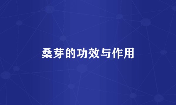 桑芽的功效与作用