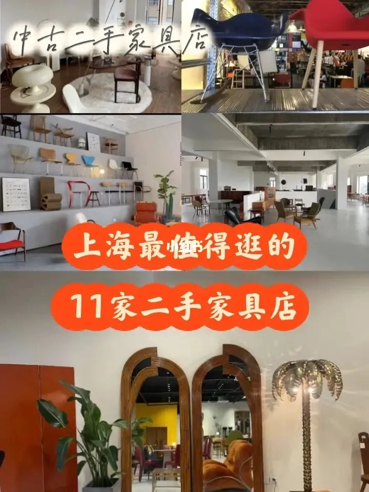 上海最值得逛的11家二手家具店