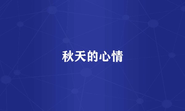秋天的心情