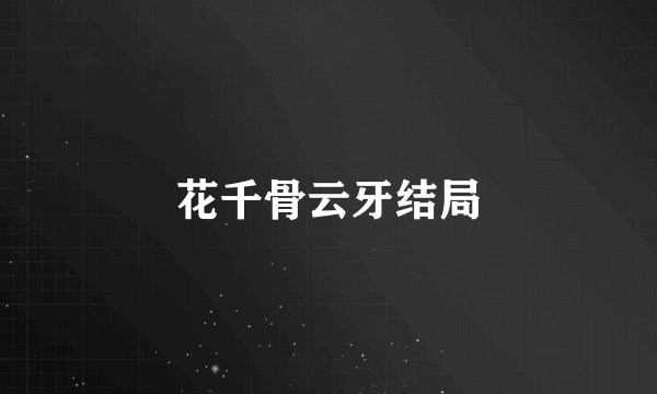 花千骨云牙结局