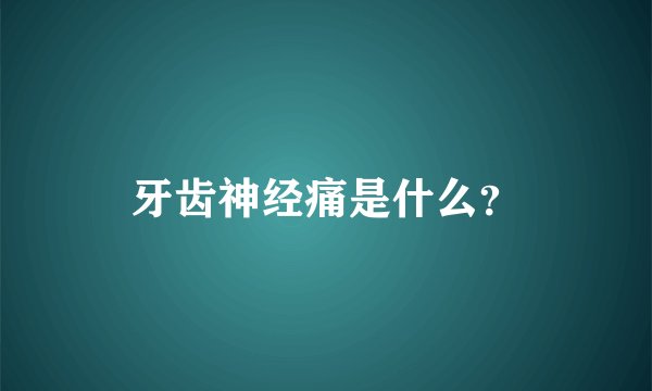牙齿神经痛是什么？