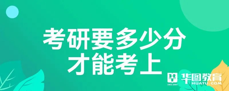 考研要多少分才能考上