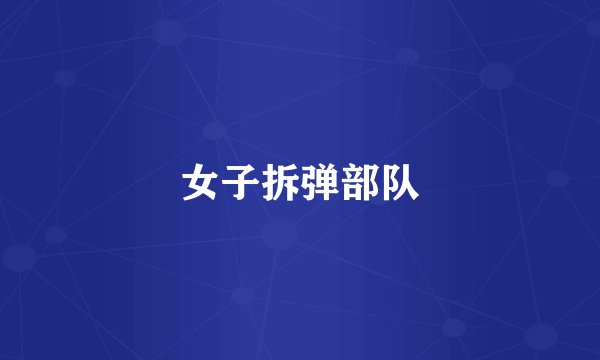 女子拆弹部队