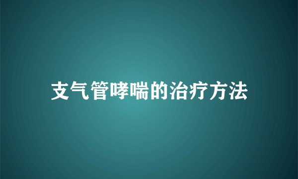 支气管哮喘的治疗方法