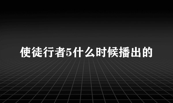 使徒行者5什么时候播出的