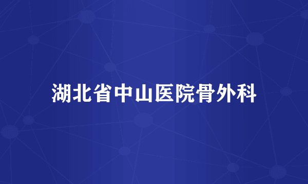 湖北省中山医院骨外科