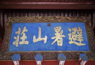 清朝建造承德离宫真的只是为了避暑吗？还有其他用途吗？