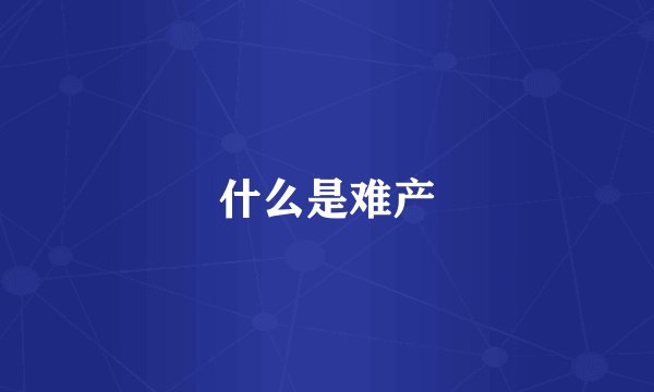 什么是难产