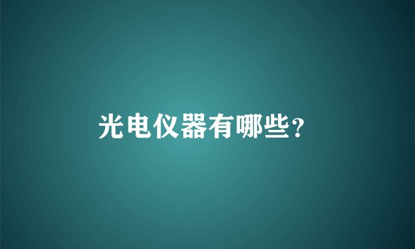 光电仪器有哪些？