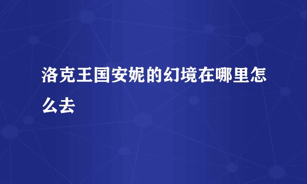 洛克王国安妮的幻境在哪里怎么去