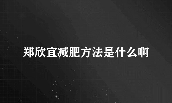 郑欣宜减肥方法是什么啊