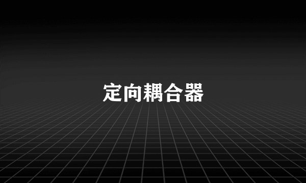 定向耦合器