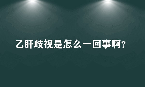 乙肝歧视是怎么一回事啊？