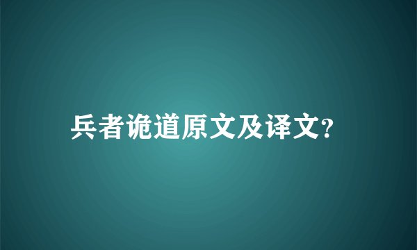 兵者诡道原文及译文？