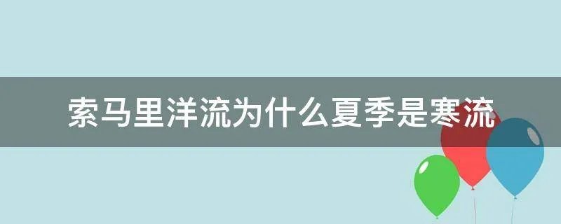 索马里洋流为什么夏季是寒流
