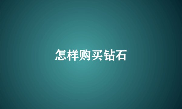 怎样购买钻石