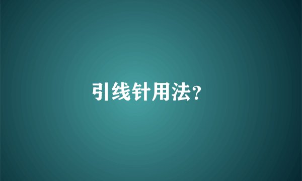 引线针用法？