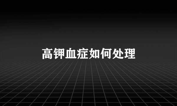 高钾血症如何处理