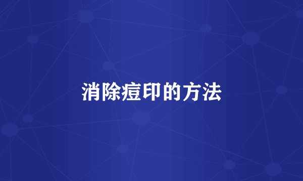 消除痘印的方法