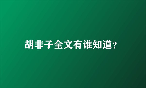 胡非子全文有谁知道？