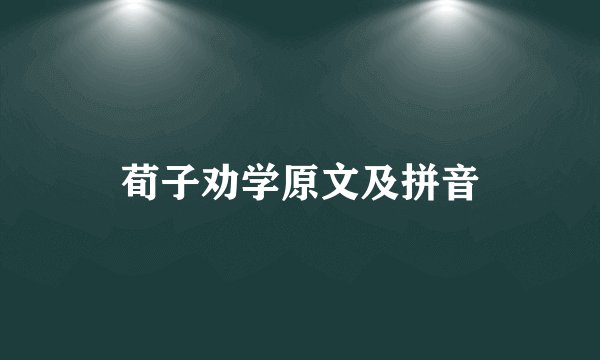 荀子劝学原文及拼音