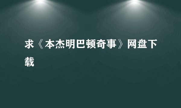 求《本杰明巴顿奇事》网盘下载