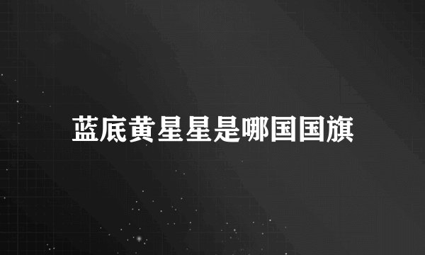 蓝底黄星星是哪国国旗