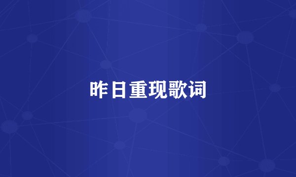 昨日重现歌词