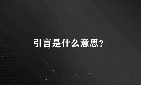 引言是什么意思？