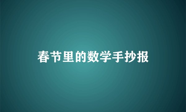 春节里的数学手抄报