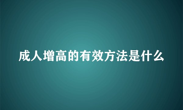 成人增高的有效方法是什么