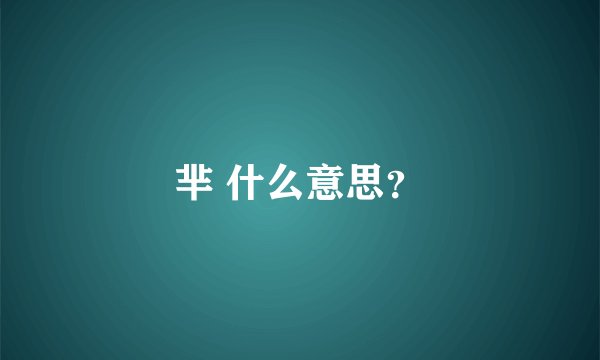 芈 什么意思？