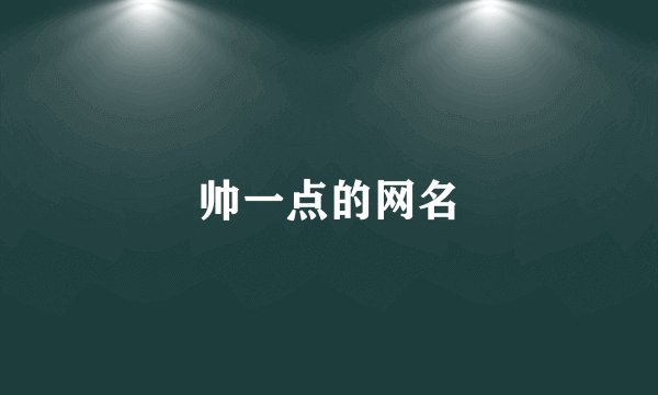 帅一点的网名