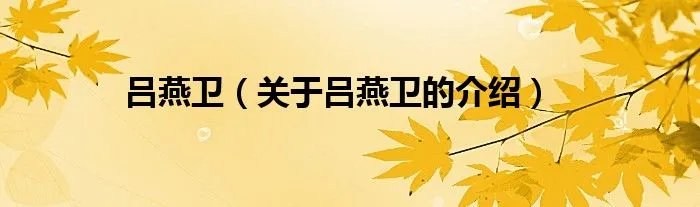 吕燕卫（关于吕燕卫的介绍）