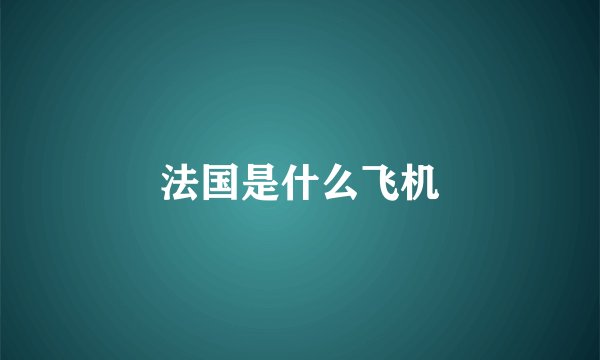 法国是什么飞机